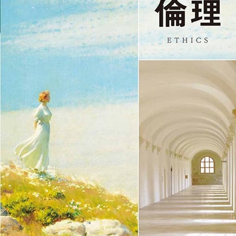 第一学習社 高校教科書 高等学校 改訂版 倫理 [教番:倫理310 第一学習社 高校教科書 高等学校 改訂版 倫理 [教番:倫理310