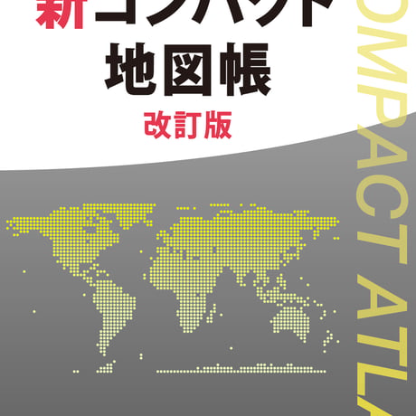 二宮書店　高校教科書　新コンパクト地図帳　改訂版　［教番：地図315］　新品　ISBN　9784817604088　c002-195-001-textbook