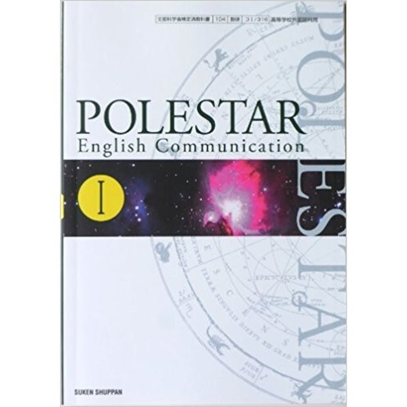 数研出版 POLESTAR English Communication I ［教番：コ 
