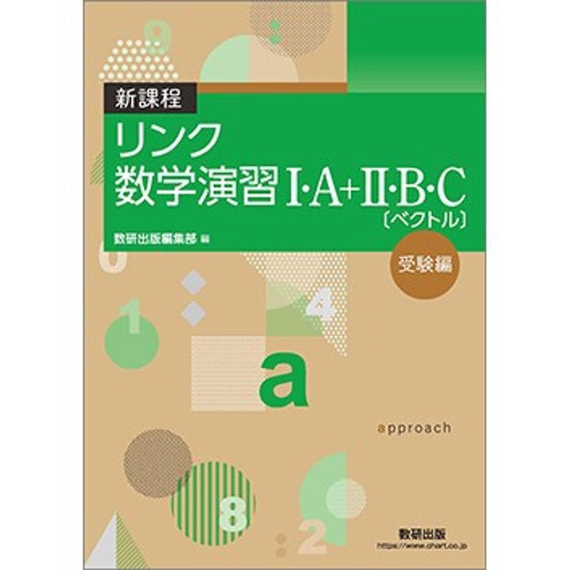 数研出版 新課程 リンク数学演習I・A+II・B・C〔ベクトル 数研出版 新課程 リンク数学演習I・A+II・B・C〔ベクトル