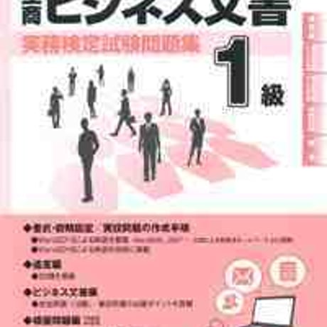 とうほう　≪改訂≫全商　ビジネス文書 実務検定試験問題集 １級　(2018年度用)　問題集本体と別冊解答つき　新品完全セット　ISBN　9784809078798　c004-004-001-mk