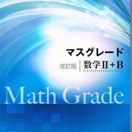 啓林館　マスグレード　改訂版　数学 II ＋B　問題集本体のみ　別冊解答なし　新品　ISBN　9784402282059　c001-209-002-m