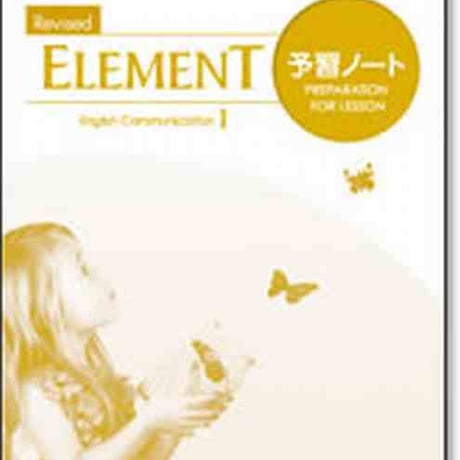 啓林館　Revised ELEMENT コミュニケーション英語 I 　予習ノート　問題集本体のみ　別冊解答なし　新品　ISBN　9784402272555　c001-129-001-m