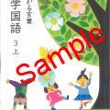 教育出版　小学教科書　ひろがる言葉　小学国語　3上　［教番：国語337］　新品　ISBN　9784316202594　c002-396-005-textbook