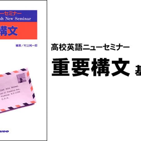 開隆堂　高校英語ニューセミナー　重要構文　基礎徹底編　問題集本体と別冊解答つき　新品完全セット　ISBN　9784304011108　c003-233-001-mk