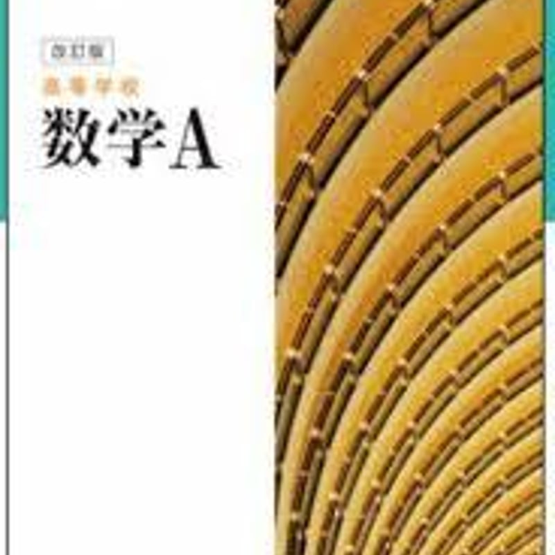高等学校 教科書 数研出版