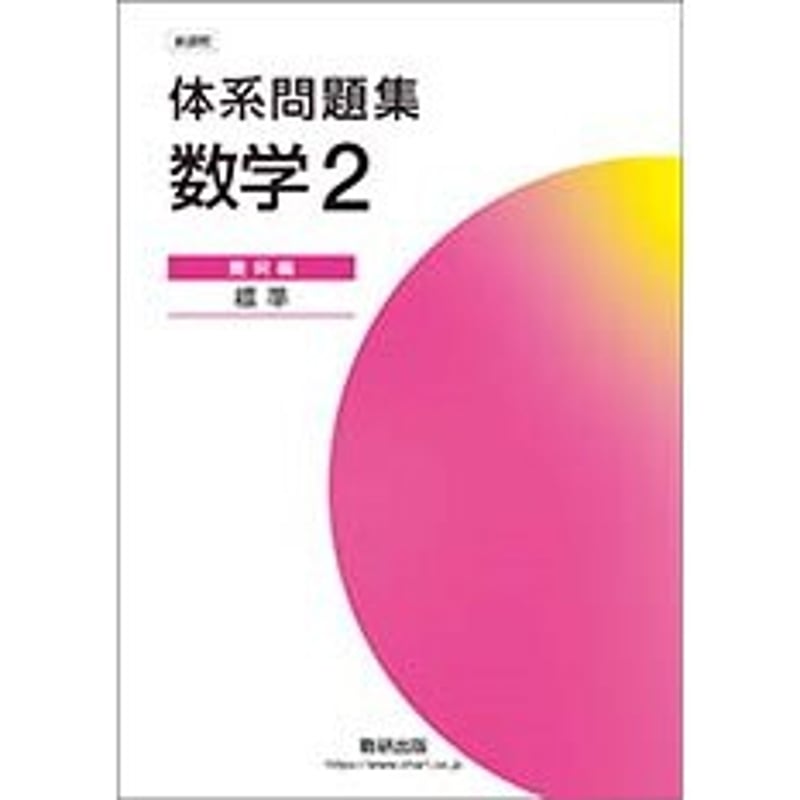 数研出版 新課程 体系問題集 数学2 幾何編 標準 新品 問題集本体 数研出版 新課程 体系問題集 数学2 幾何編 標準 新品 問題集本体