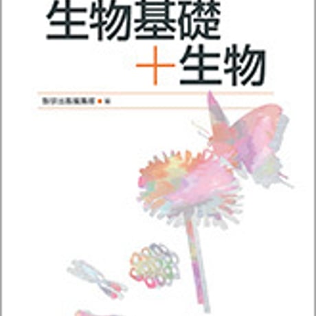 数研出版　看護系受験問題集 生物基礎＋生物　問題集本体のみ　別冊解答なし　新品　ISBN　9784410282041　c001-432-001-m