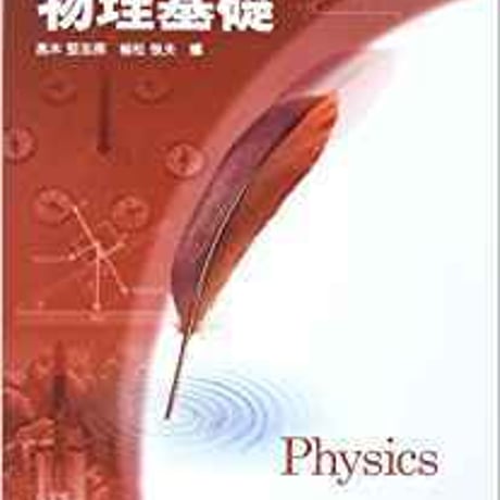 啓林館　高校教科書　物理基礎　［教番：物基305］　新品　ISBN　9784402037451　c001-899-001-textbook