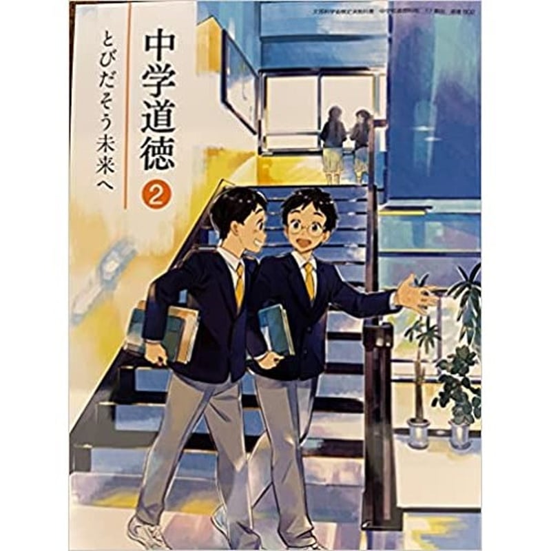 教育出版 中学教科書 中学道徳 ２ とびだそう未来へ ［教番：道徳802］ 新品 ISBN：...