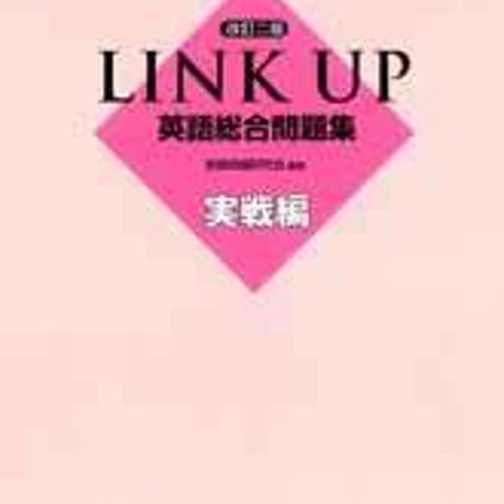 数研出版　改訂二版　LINK UP 英語総合問題集　実戦編　問題集本体のみ　別冊解答なし　新品　ISBN　9784410380136　c001-324-005-m