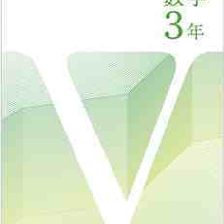 啓林館　中学校数学問題集Vテキスト3年　問題集本体のみ　別冊解答なし　新品　ISBN　9784402065270　c001-283-003-m