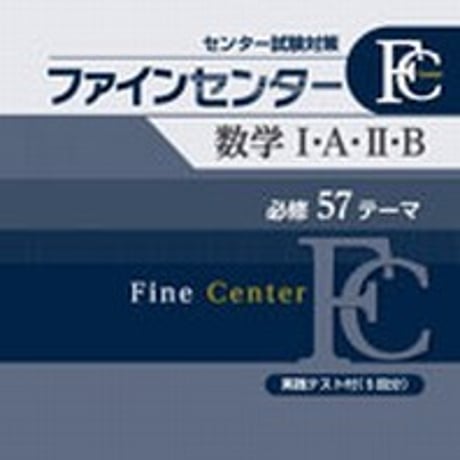 第一学習社　ファインセンター　数学 I・A・ II ・B　問題集本体のみ　別冊解答なし　新品　ISBN　9784804025872　s001-612-001-m