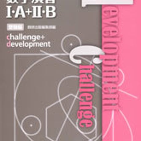 数研出版　リンク数学演習I・Ａ+II・B受験編　challenge + development　問題集本体のみ　別冊解答なし　新品　9784410231629　c001-166-007-m-lo