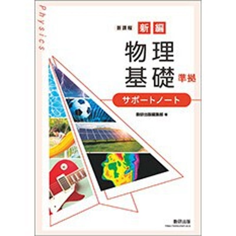 [物理] [物理基礎] 問題集　教科書 物理基礎 教科書 問題集｜Yahoo!フリマ（旧PayPayフリマ）