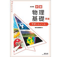 新編　物理基礎　準拠　整理ノート　別冊解答編 付属　数研出版編集部 編 新編 物理基礎 準拠 整理ノート 別冊解答編 付属 数研出版編集部 編