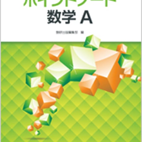 数研出版　改訂版　新高校の数学A 対応　ポイントノート　数学A　問題集本体のみ　別冊解答なし　新品　ISBN　9784410215247　s001-445-002-m