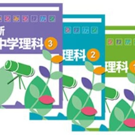 都麦出版 都麦出版 新 中学理科 中1 2025年度版 新品 ISBN：003987601