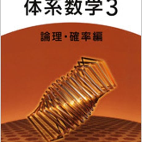数研出版　四訂版　6ヵ年教育をサポートする　体系数学３　論理・確率編　別冊解答つき　新品完全セット　ISBN　9784410216725　c001-196-006-mo