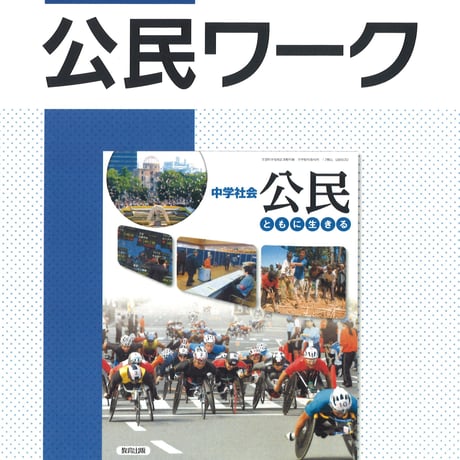 教育出版　中学社会　公民ワーク　問題集本体のみ　別冊解答なし　新品　ISBN　9784316408446　c001-804-003-m