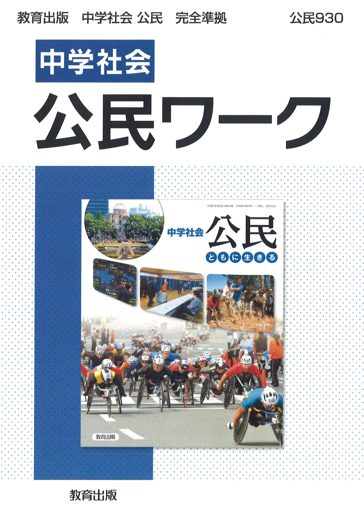 教育出版　中学社会　公民ワーク　問題集本体のみ　別冊解答なし　新品　ISBN　9784316408446　c001-804-003-m