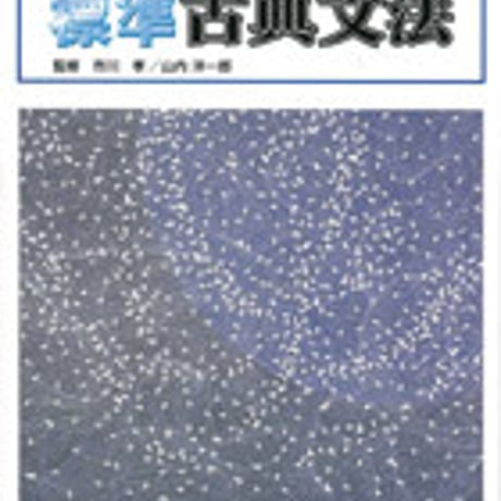 第一学習社　標準古典文法　問題集本体のみ　別冊解答なし　新品　ISBN　9784804033105　s001-194-007-m-lo
