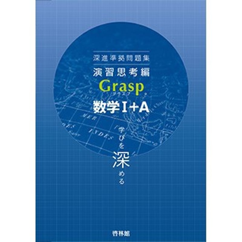 啓林館 深進準拠問題集－演習思考編－Grasp 数学Ⅰ＋A 新品 問題集本体