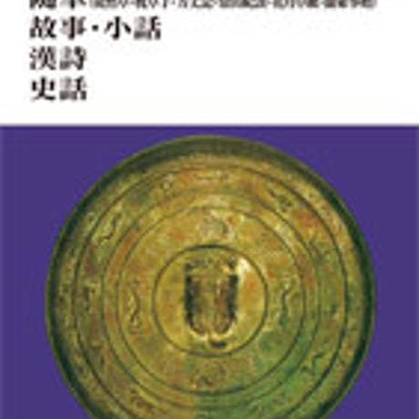文英堂　高校教科書　説話　随筆　故事・小話　漢詩　史話　［教番：古A303］　新品　ISBN　9784578287018　c002-617-001-textbook