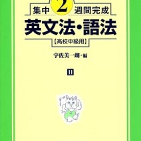 日栄社　集中2週間完成 [11] 英文法・語法（高校中級用）　問題集本体と別冊解答つき　新品完全セット　ISBN　9784816810114　c004-880-001-mk