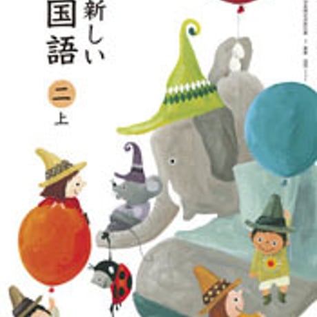 東京書籍　小学教科書　新編　新しい国語　2上　［教番：国語231］　新品　ISBN　9784487104024　c002-063-003-textbook-lo