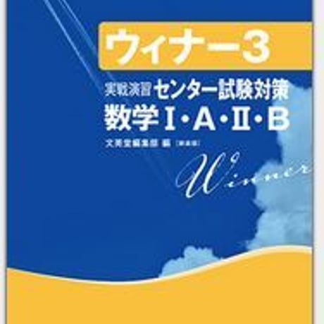 文英堂　ウィナー3　実戦演習センター試験対策　数学Ⅰ・A・Ⅱ・B　問題集本体のみ　別冊解答なし　新品　ISBN　9784578274551　c005-461-003-m