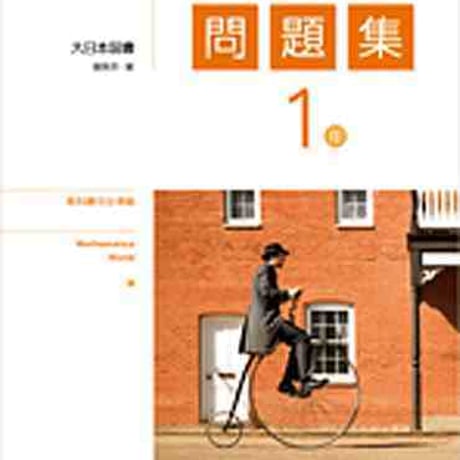 大日本図書　新版　数学の世界　問題集　1年　問題集本体と別冊解答つき　新品完全セット　ISBN　9784477029993　c002-365-001-mk