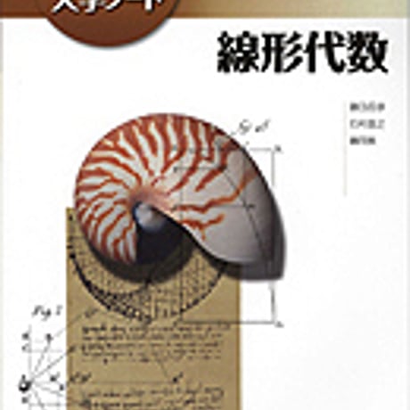 実教出版　Primary　大学ノート　線形代数　新品　ISBN　9784407310818　c003-804-001-mo