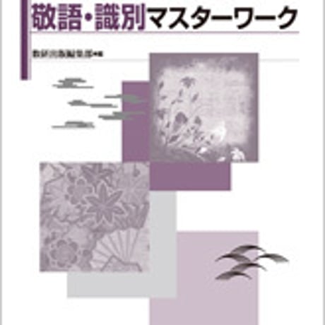 数研出版　源氏物語で理解する　敬語・識別マスターワーク　問題集本体のみ　別冊解答なし　新品　ISBN　9784410336782　c001-177-016-m