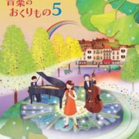 教育出版　小学教科書　小学音楽　音楽のおくりもの　5　［教番：音楽531］　新品　ISBN　9784316202983　c002-065-005-textbook