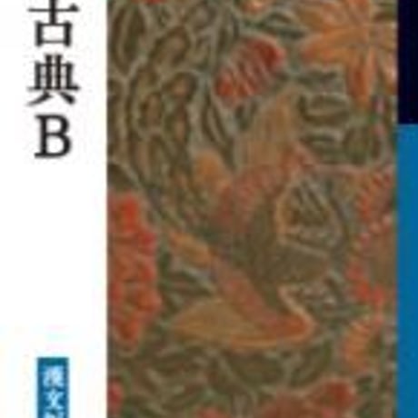 数研出版　高校教科書　改訂版　古典B　漢文編　［教番：古B344］　新品　ISBN　9784410851421　c002-604-001-textbook-lo