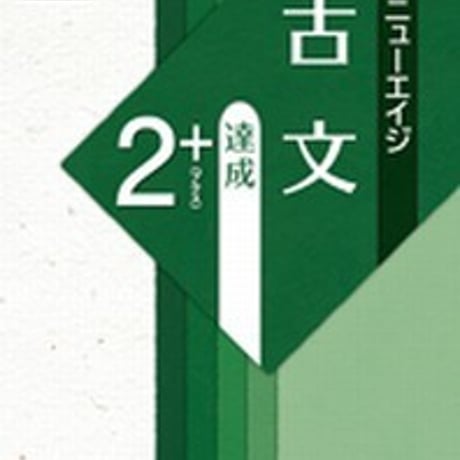 第一学習社　〔新版二訂〕ニューエイジ　古文　達成2＋　問題集本体のみ　別冊解答なし　新品　ISBN　9784804034515　s001-623-003-m