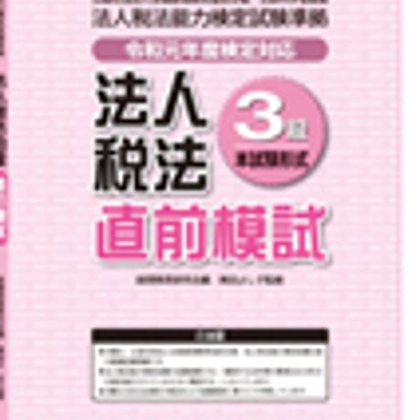 英光社　法人税法3級 直前模試【令和元年度検定対応】　問題集本体と別冊解答つき　新品完全セット　ISBN　9784883276233　c005-534-001-mk-lo