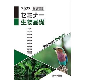 第一学習社 新課程版 セミナー生物基礎 新品 問題集本体のみ 別冊解答