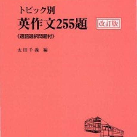 日栄社　トピック別　英作文255題〈改訂版〉（適語選択問題付）　問題集本体のみ　別冊解答なし　新品　ISBN　9784816809385　c004-949-001-m