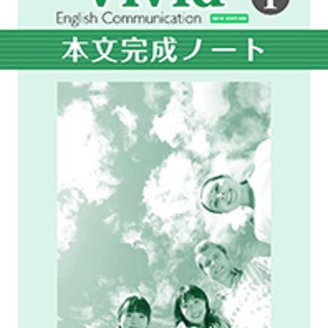 第一学習社　Vivid English Communication Ⅰ NEW EDITION　本文完成ノート　問題集本体のみ別冊解答なし9784804015637　c005-436-001-m