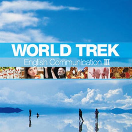 桐原書店　高校教科書　WORLD TREK English Communication  III 　［教番：コ III 323］　新品　c003-192-001-textbook