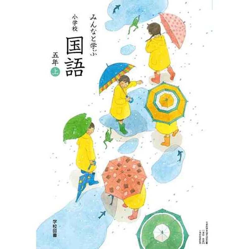 学校図書 小学教科書 みんなと学ぶ 小学校国語 五年上 ［教番：国語533