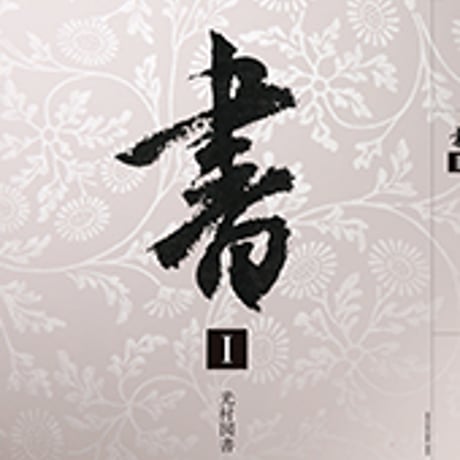 光村図書　高校教科書　書　 I 　［教番：書 I 308］　新品　ISBN　9784895289030　c003-633-001-textbook-lo