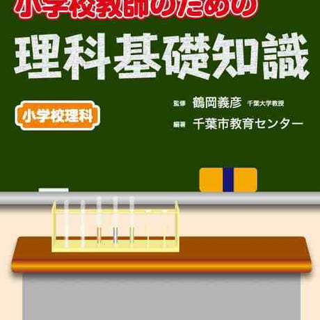 大日本図書　小学校教師のための理科基礎知識　新品　ISBN　9784477026398　c003-753-001-mo