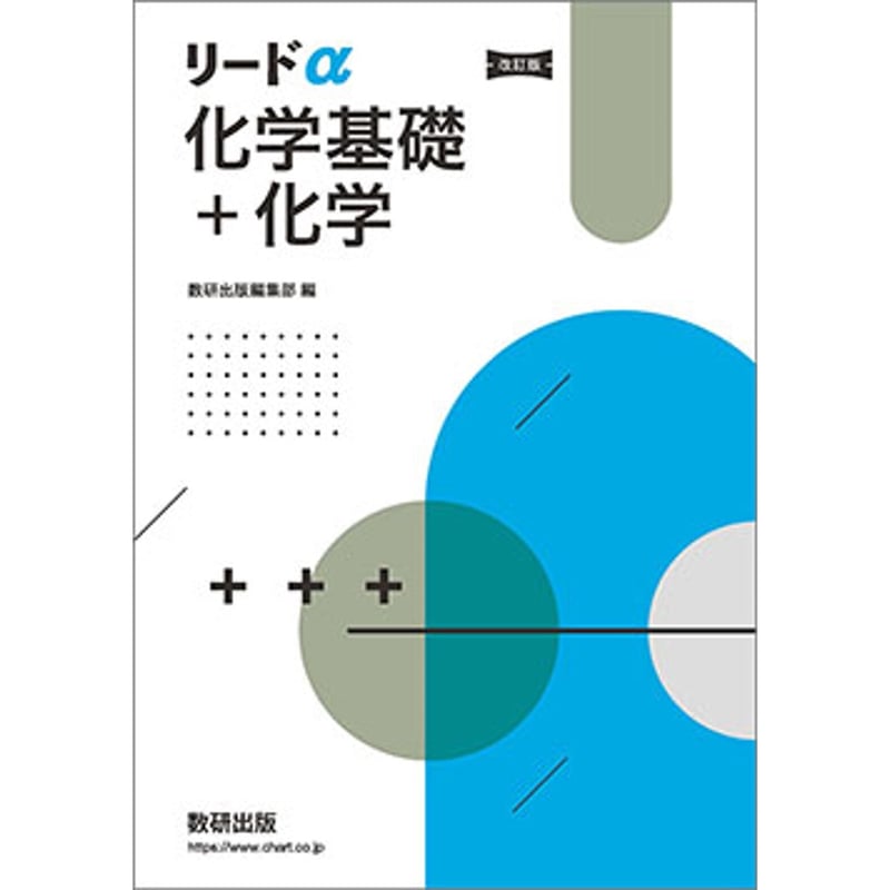 化学基礎問題集 下 ［物質編］／増進会出版社 化学 | 学校採用書籍 | 理科 | 高校 | チャート式の数研出版