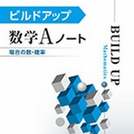 第一学習社　ビルドアップ数学Aノート　場合の数・確率　問題集本体のみ　別冊解答なし　新品　ISBN　9784804026176　s001-608-005-m