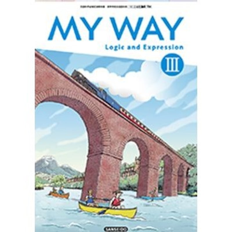 三省堂 高校教科書 MY WAY Logic and Expression III ［