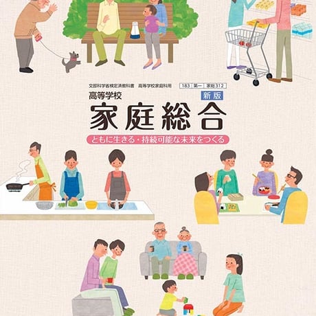 第一学習社　高校教科書　高等学校　新版　家庭総合　ともに生きる・持続可能な未来をつくる　［教番：家総312］　新品　ISBN　9784804009049　s002-878-001-textbook