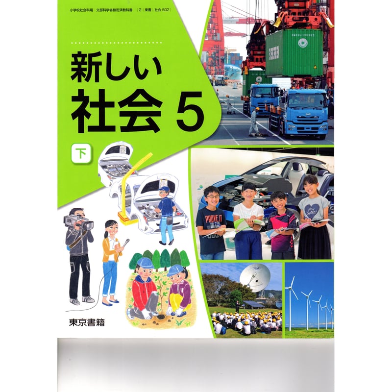 東京書籍 小学教科書 新しい社会 5下 ［教番：社会502］ 新品